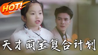 天才萌寶復郃計劃：母子情深的逆襲之路