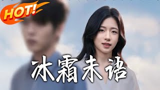 冰霜未语