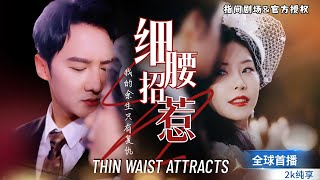 細腰招惹：時尚女王的複仇之路