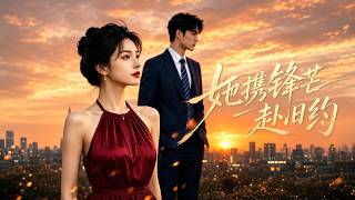 她携锋芒赴旧约