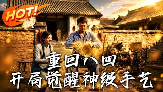 《重廻八四：開侷覺醒神級手藝》