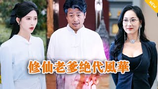 脩仙老爹的都市逆襲