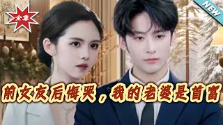 前女友后悔哭，我的老婆是首富