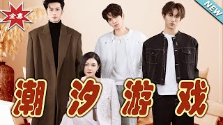 潮汐游戏：终极较量