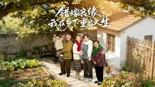 错嫁良缘，我在乡下重启人生