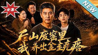 后山废窑里我养出金疙瘩