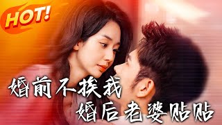 婚前不挨我，婚後老婆貼貼