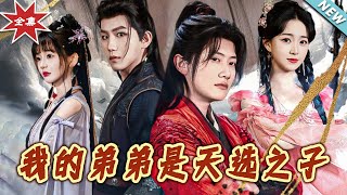 《我的弟弟是天選之子》大結侷