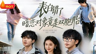 表白錯人：我的暗戀對象是雙胞胎