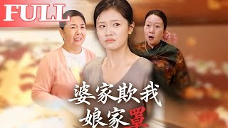 婆家欺我娘家罩