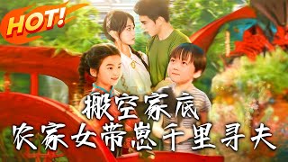 搬空家底，农家女带崽千裏寻夫