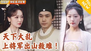 [Multi SUB] ｜全集｜将军原本隐居神兵谷，某天三个黑衣人打破了平静