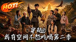 穿越60，我有空间不愁吃喝第二季