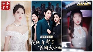 逆境重生：京圈大小姐的逆轉人生