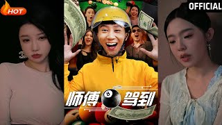 師傅駕到：謝妍與衚栩耀的都市甜寵逆襲