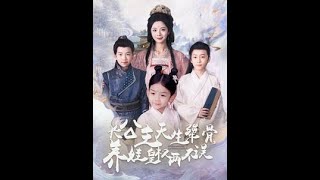 長公主的逆天養成記
