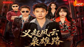 義起風雲梟雄路
