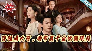 Transmigrated as the Big Brother, I Lead the True Heiress to Upend the Game