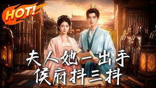夫人她一出手，侯府抖三抖