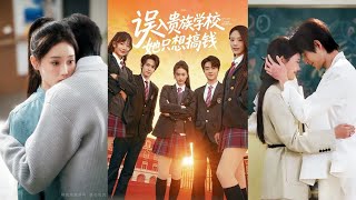 误入贵族学校，她只想搞钱