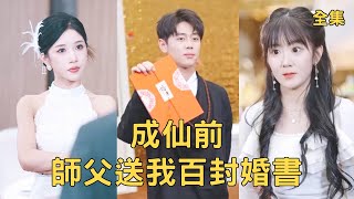 成仙前师父送我百封婚书