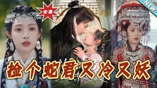 捡个蛇君又冷又妖