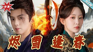 【大结局完整版】《烬雪逢春》第1~96集