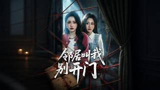 邻居叫我别开门