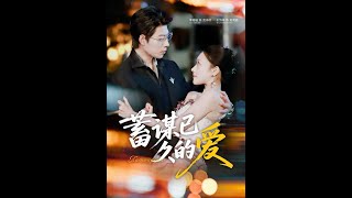 [MULTI SUB] 「蓄谋已久的爱」