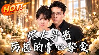 🔥她苦寻五年的孩子，竟与总裁有关！订婚宴上阴谋当众揭穿，真相揭开后，他开始追妻！《烬火寻光：厉总的掌