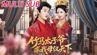 竹马太子爷求我母仪天下