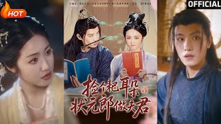 撿個耙耳朵狀元郎做夫君
