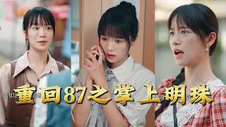 重回87之掌上明珠