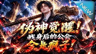 伪神觉醒！我身后的公会全是疯子