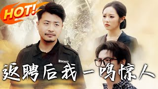 返聘後我一鳴驚人