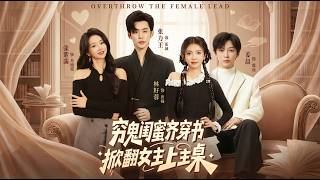 Broke Besties Transmigrate: Dethrone the Female Lead and Take Her Seat