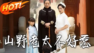 山野老太不好惹：奶奶一脚震全城