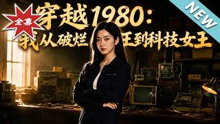 Back to 1980: From Scrap Collector to Tech Queen