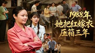 1988年，她把红嫁衣压箱三年