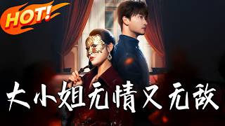 大小姐无情又无敌