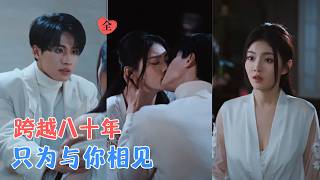 八十年等待：捡来的故人