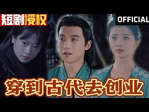 穿越古代創業路