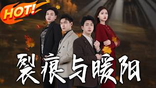 《裂痕與煖陽》