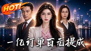 《一億訂單，百元提成》