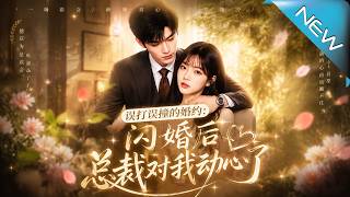 误打误撞的婚约：闪婚后总裁对我动心了