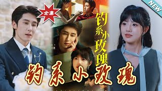 釣系小玫瑰