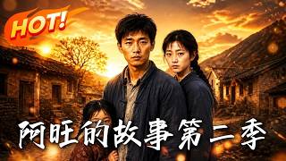 《阿旺的故事第二季》