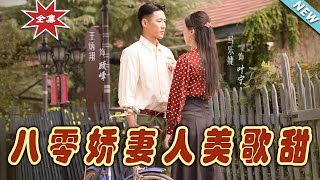 八零嬌妻：甜寵都市傳奇