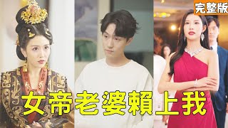 女帝老婆赖上我