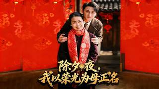 除夕夜，我以荣光为母正名